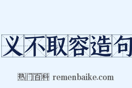 义不取容造句是什么意思的图片